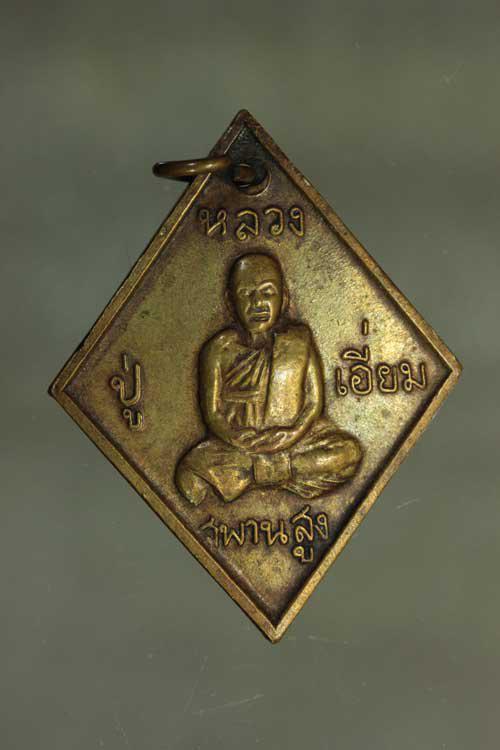รูป เหรียญ หลวงปู่เอี่ยม  เนื้อทองฝาบาตร ค่ะ j1705