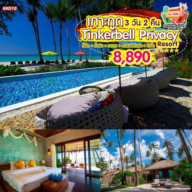 “เกาะกูด Tinkerbell Privacy Resort 3 วัน 2 คืน”  1