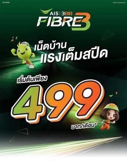 🚀รวมโปรเด็ด อินเตอร์เน็ตบ้าน AIS Fibre3 💚  ✨ราคาเบาๆ เริ่มต้นเพียง  ฿499 บาท/เดือน✨
