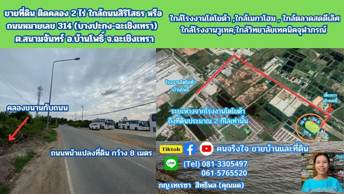 ขายที่ดิน ติดคลอง 2 ไร่ ใกล้ถนนสิริโสธร หรือถนน 314 (บางปะกง-ฉะเชิงเทรา)  ต.สนามจันทร์ อ.บ้านโพธิ์ จ.ฉะเชิงเทรา