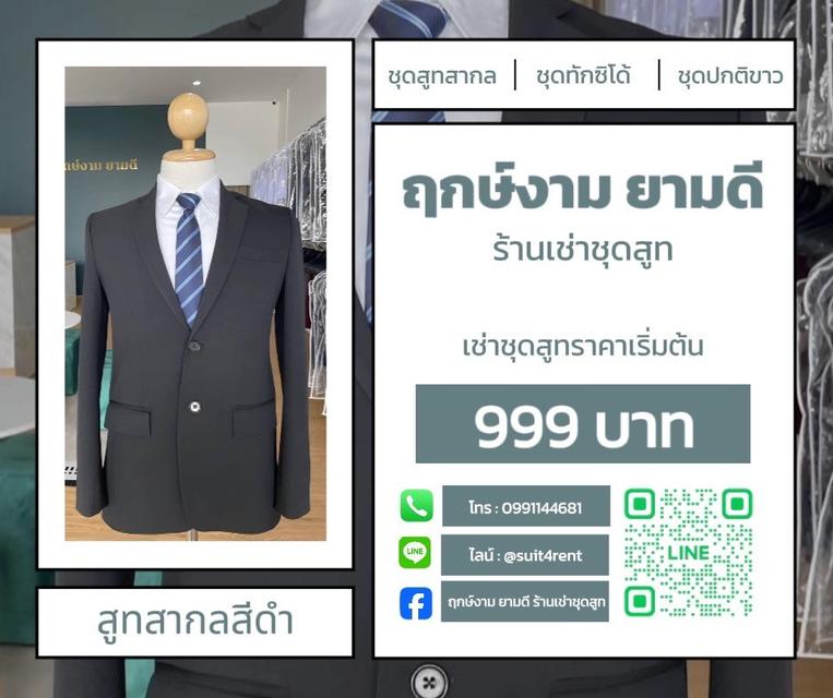 ฤกษ์งาม ยามดี ร้านเช่าชุดสูท