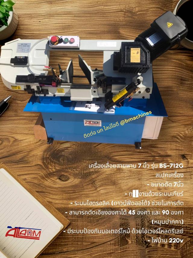 เครื่องเลื่อยสายพาน 7 นิ้ว รุ่น BS-712G