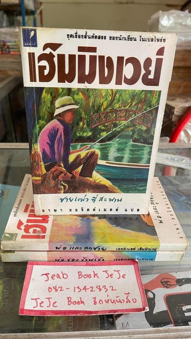 หนังสือ เฮ็มมิงเวย์