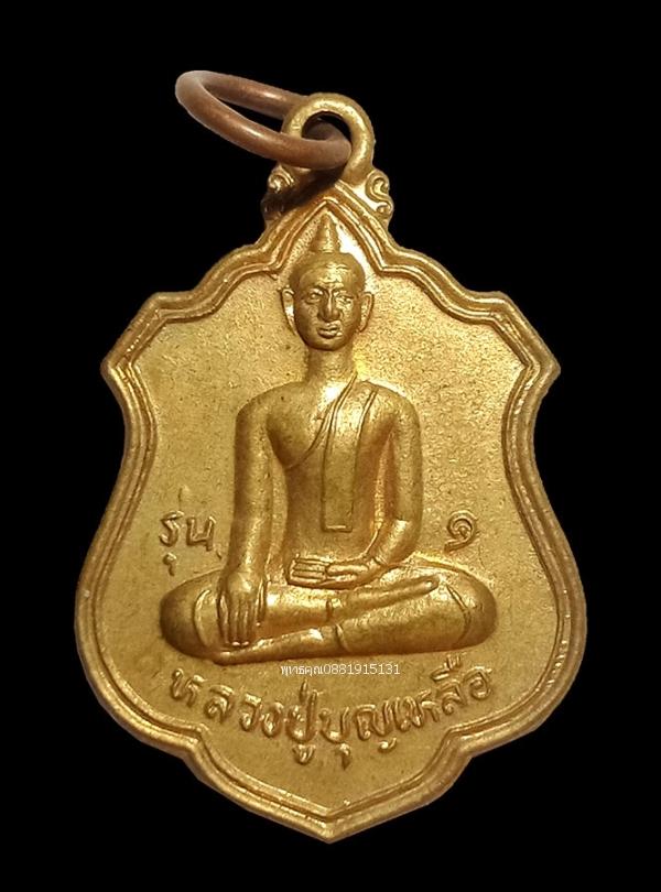 เหรียญรุ่น1 หลวงปู่บุญเหลือ วัดโคกเจริญ ลพบุรี ปี2546 1