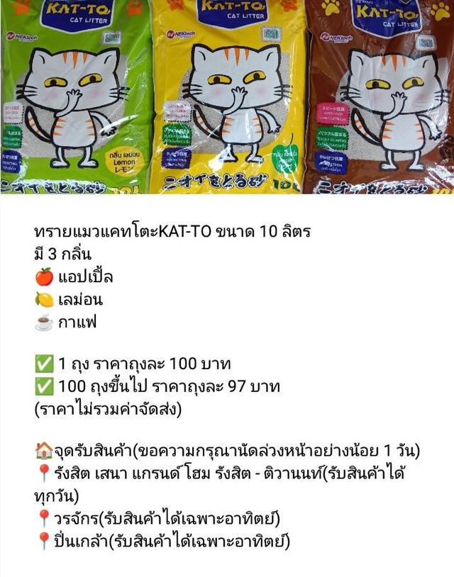 ทรายแมวแคทโตะKAT-TO ขนาด 10 ลิตร