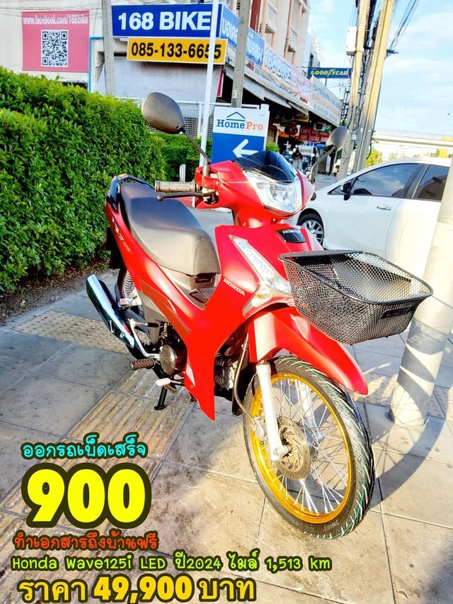 Honda Wave125i LED ปี2024 สภาพเกรดA 1513 km เอกสารพร้อมโอน