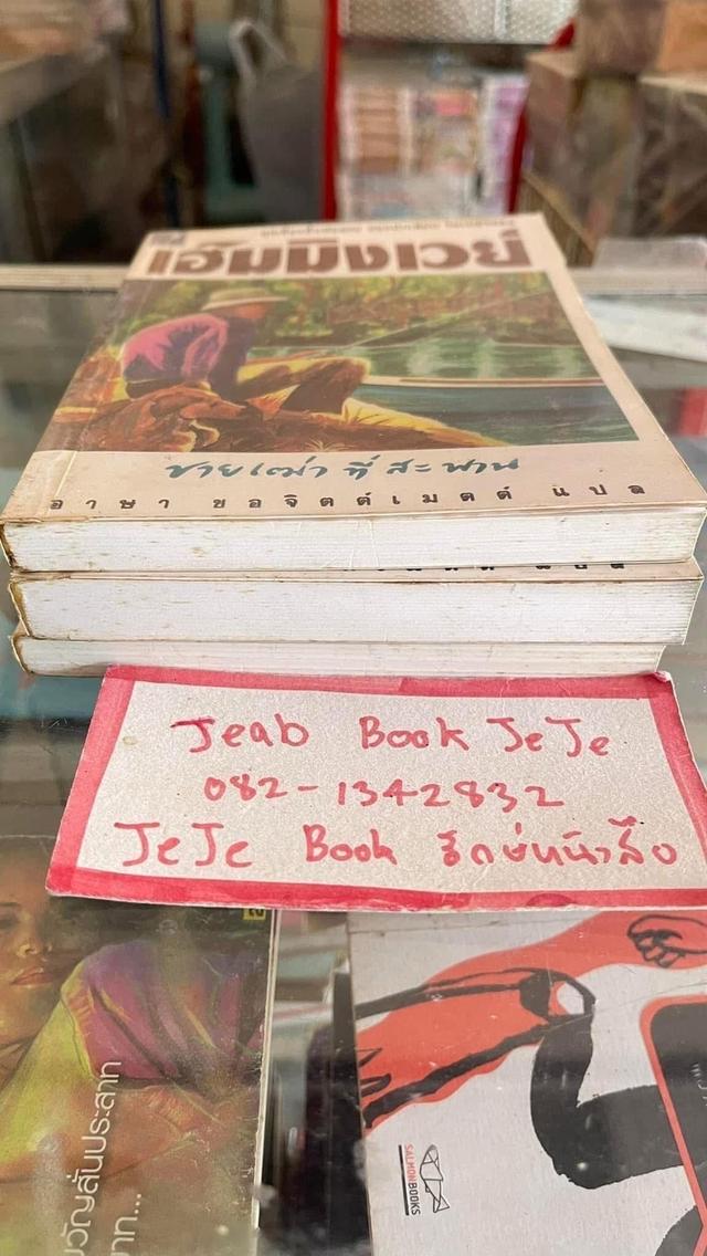 หนังสือ เฮ็มมิงเวย์ 8