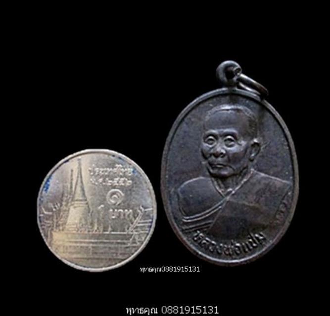 เหรียญหลวงพ่อแช่ม วัดดอนยายหอม นครปฐม ปี2536 3