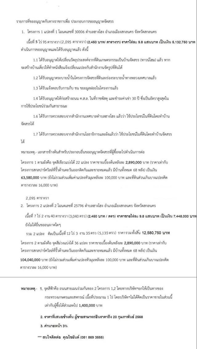 ขายที่ดิน สกลนคร 12 ไร่ ใกล้สนามบิน,เทสโก้โลตัส เหมาะสำหรับทำบ้านจัดสรร 5