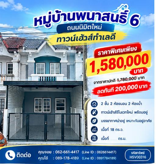 ⚡ ขายทาวน์เฮาส์ 2 ชั้น 18 ตร.ว. ถนนเมน หน้าบ้านไม่ชนใคร แกรนิตโต้ทั้งหลัง กู้ 100% มีเงินเหลือ ม.พนาสนธิ์ 6 ซ.นิมิตใหม่ 7 ⚡ 1