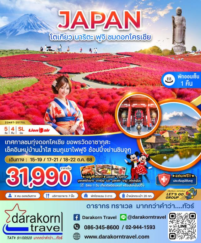 ทัวร์ญี่ปุ่น โตเกียว ฟูจิ อิบารากิ นาริตะ ทุ่งดอกโคเชีย 5วัน 4คืน