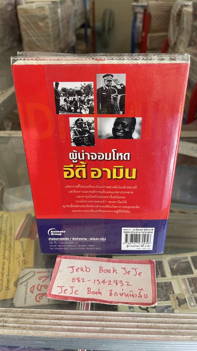 หนังสือ ประวัติ อีดี้ อามิน 2