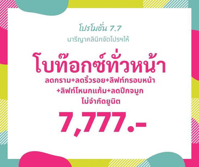 โปร 7.7 2