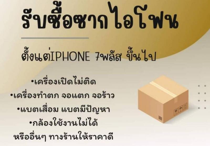 รับซื้อมือถือ iPhone iPad ที่ติดล็อค ติดผ่อน ทุกรุ่น ราคาดี