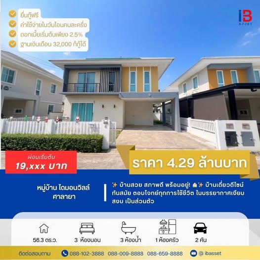 ขายบ้านเดี่ยว 2 ชั้น หมู่บ้านไดมอนวิลล์ ศาลายา 1
