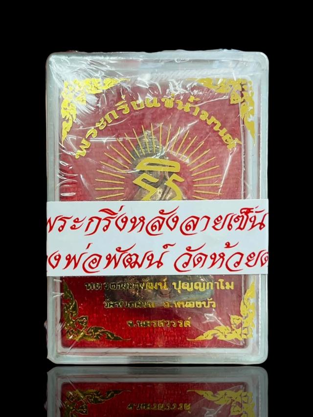 ❌หมด❌#ซีนเดิม พระกริ่งแช่น้ำมนต์หลังลายเซ็น หลวงพ่อพัฒน์ วัดห้วยด้วน นครสวรรค์ รูปที่ 4