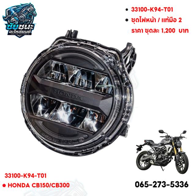 🔥 ไฟหน้า HONDA CB150-300 🔥 📌 มือ 2 สภาพสวย 90% ✅ ของแท้ HONDA ✅ สภาพดี พร้อมใช้งาน ✅ ไม่มีแตก ไม่มีร้าว ✅ เหมาะสำหรับเปลี่ยนแทนของเดิ รูปที่ 2