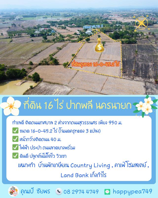 🌿 **ที่ดินถุงทอง 16 ไร่ ทำเลศักยภาพสูง ตำบลเกาะหวาย ปากพลี นครนายก** 1