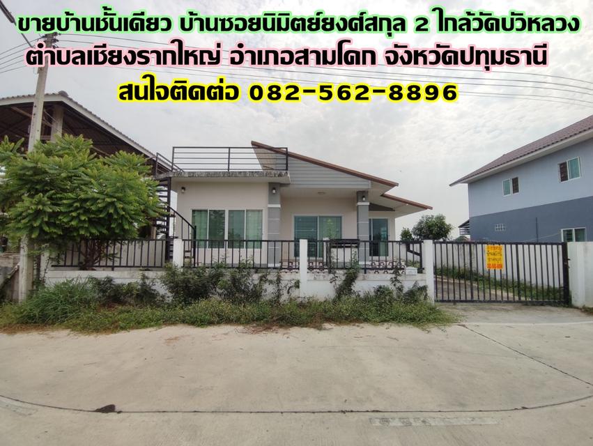 ขายบ้านชั้นเดียว บ้านซอยนิมิตย์ยงศ์สกุล 2 ใกล้วัดบัวหลวง ปทุมธานี 1