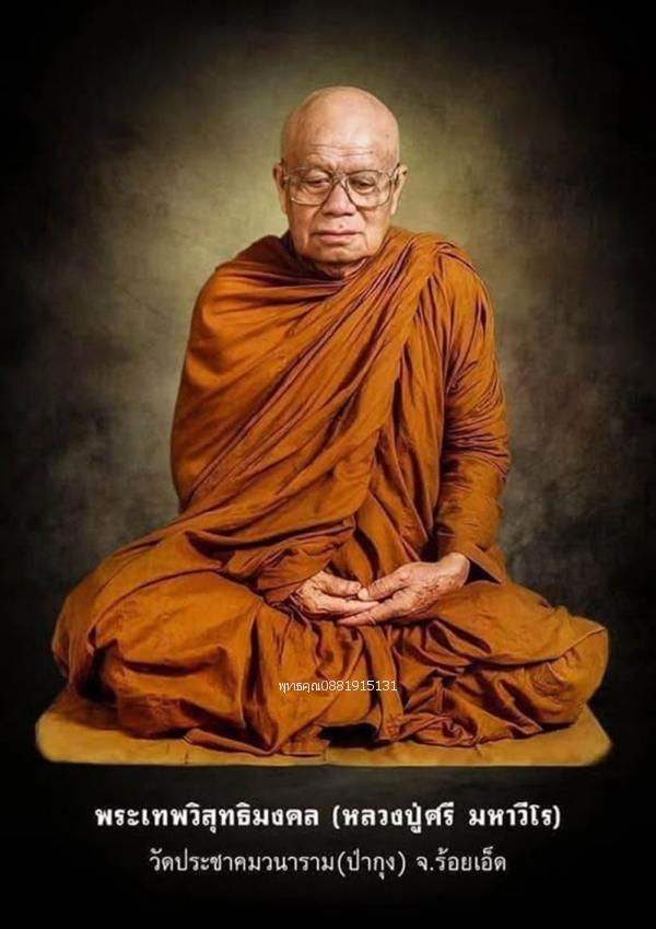 เหรียญหลวงปู่ศรี มหาวีโร รุ่นรับทรัพย์ วัดป่ากุง วัดประชาคมวนาราม จ.ร้อยเอ็ด ปี2550