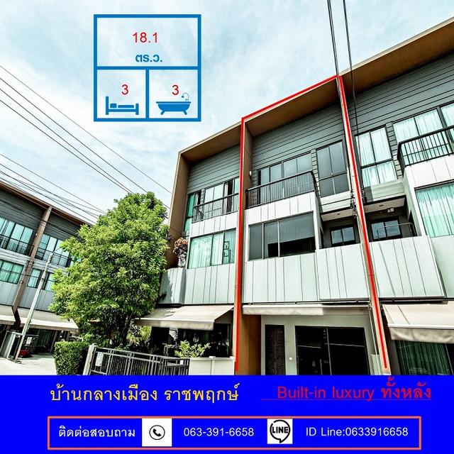 ขายถูกสุดทาวน์โฮม 3 ชั้น เนื้อที่ 18.1 ตร.ว ม.บ้านกลางเมือง ราชพฤกษ์   ตรงข้ามเซ็นทรัลเวสต์วิลล์  Built-in luxury ทั้งหลัง 1