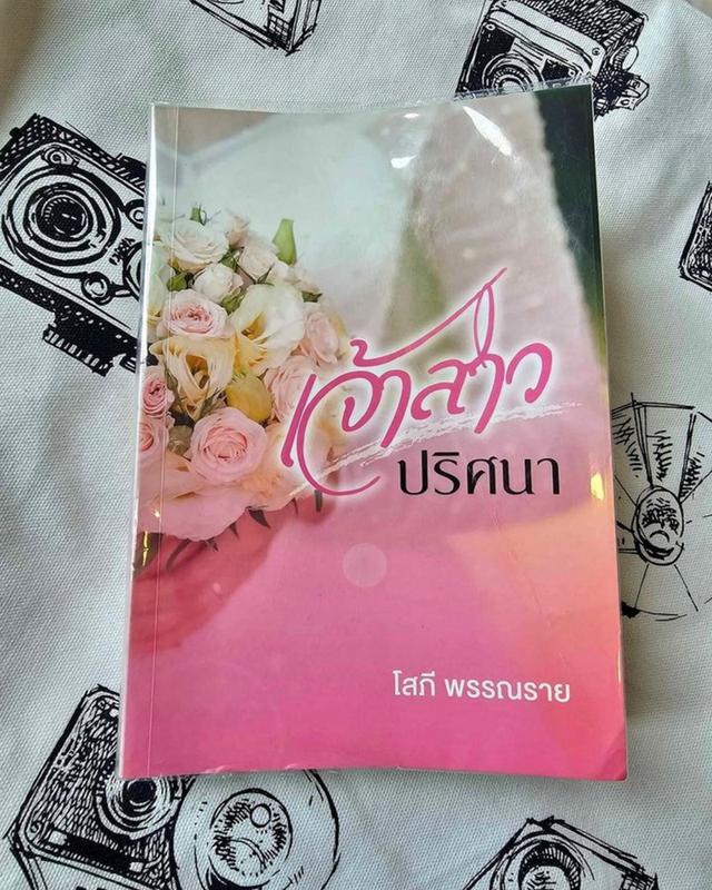 นิยายเจ้าสาวปริศนา