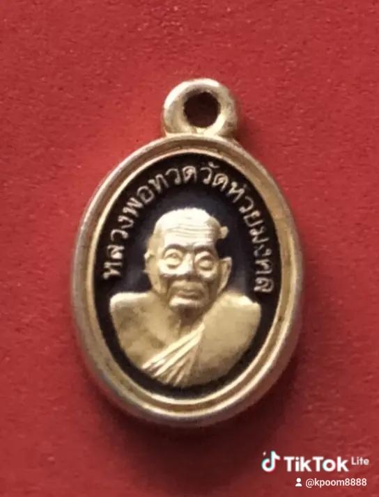 เหรียญเม็ดแตงหลวงปู่ทวด วัดห้วยมงคล รุ่นครบรอบ 5 ปี ปี 2552