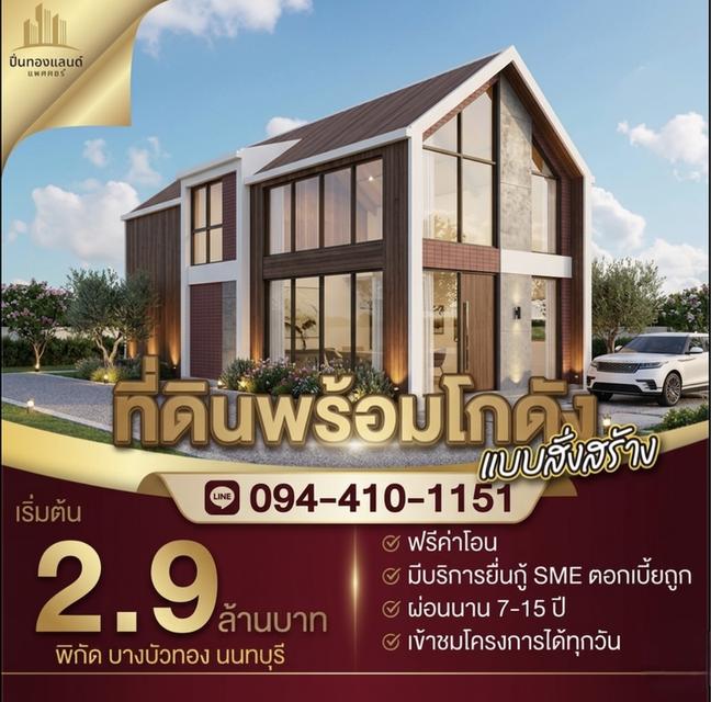 ขายที่ดินพร้อมโกดังแบบสั่งสร้าง  โครงการใหม่ใกล้ถนนใหญ่เส้น 340 เริ่มต้น 2.9 ล้านบาท พิกัด บางบัวทอง นนทบุรี โทร. 094-410-1151 คุณนก 1