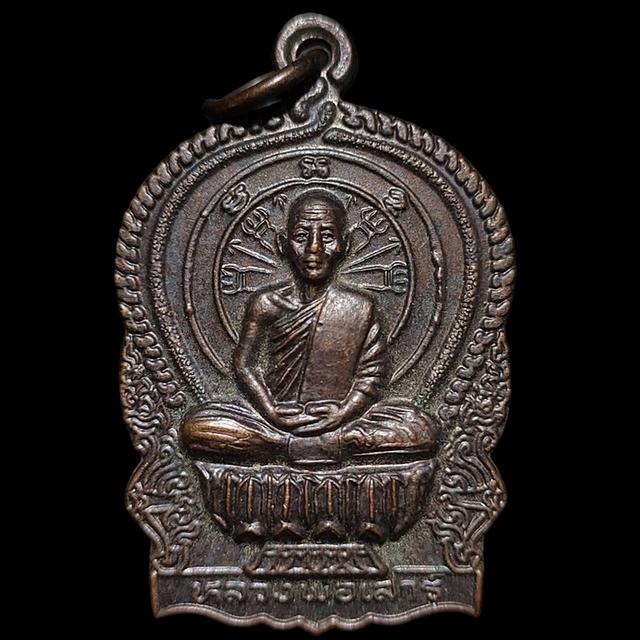 เหรียญนั่งพานของพระครูอุดมศีลาภรณ์ (หลวงพ่อเสาร์ ติสฺสปญฺโญ) วัดกุดเวียน