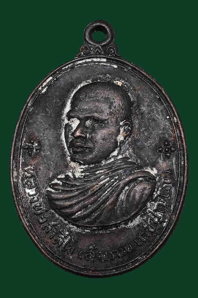 เหรียญหลวงพ่อสมภพ วัดสาลีโขภิตาราม จ.นนทบุรี หลังสิงห์ ปี 2514 1