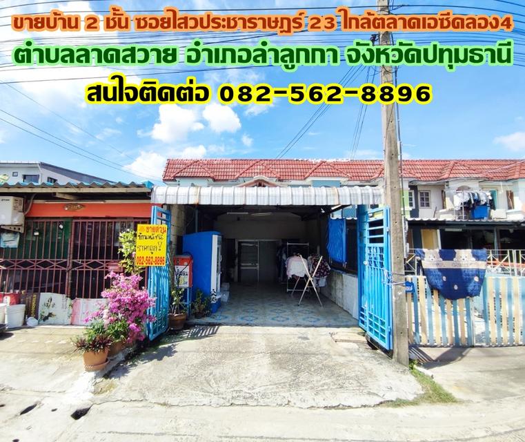 ขายบ้าน 2 ชั้น ซอยไสวประชาราษฎร์ 23 ใกล้ตลาดเอซีคลอง4 ลำลูกกา-ปทุมธานี 1