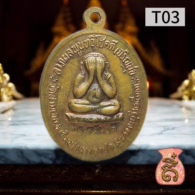 เหรียญรุ่นแรก หลวงพ่อเตี้ย วัดสามเอก 2533 6