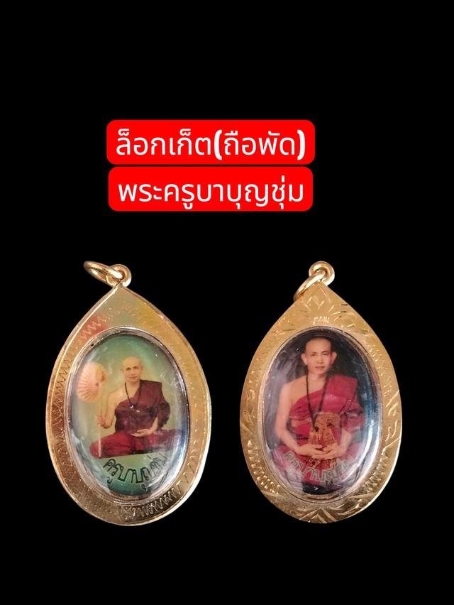 ล็อกเก็ต(ถือพัด)พระครูบาบุญชุ่ม