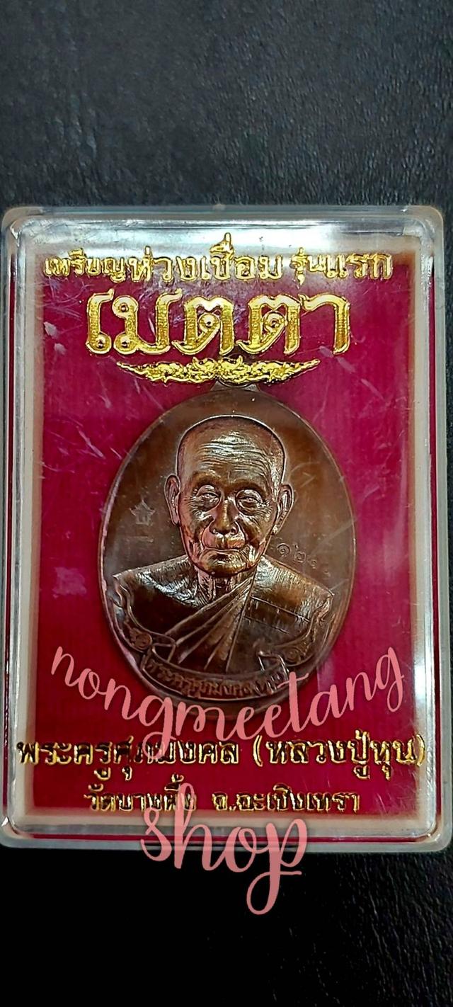 เหรียญห่วงเชื่อม รุ่นแรก เมตตา หลวงปู่หุน. ศุภมงคล เนื้อทองแดง เลข ๑๒๑๐วัดบางน้ำผึ้ง จ.ฉะเชิงเทรา ปี๒๕๕๘ชื่อเกจิ : หลวงปู่หุน ศุภมงคล วัดบางผึ้ง