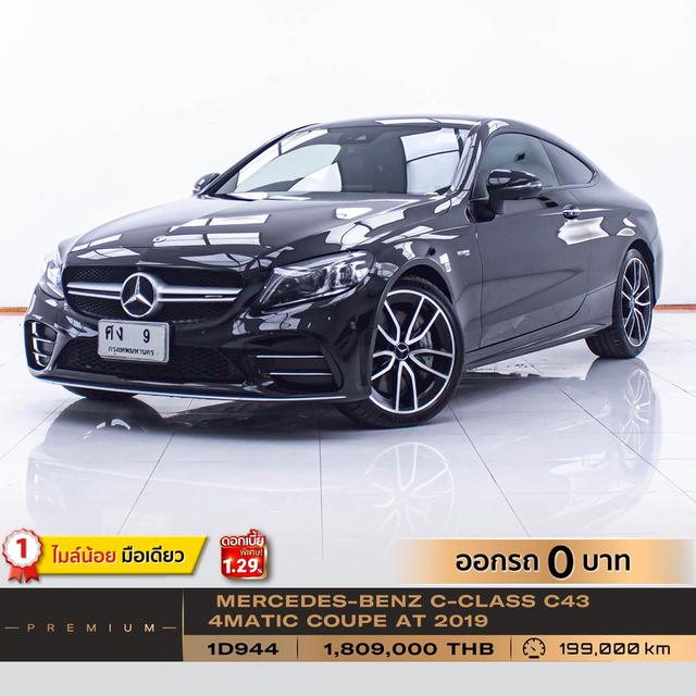 รหัสรถ 1D944 C43 4MATIC COUPE 2019 20