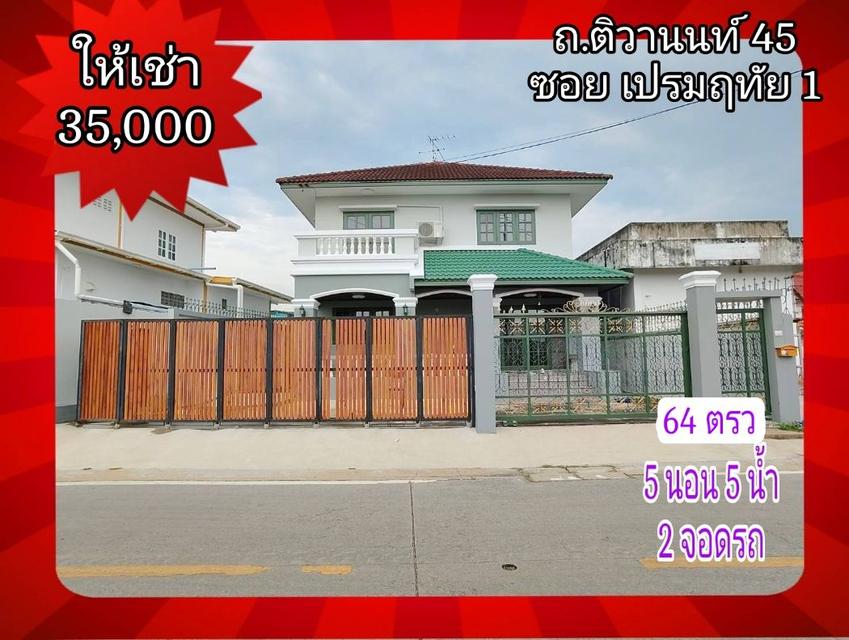 ให้เช่า บ้านเดี่ยว เปรมฤทัยซอย 1 256 ตรม. 64 ตร.วา ใกล้กระทรวงพาณิชย์ เดินทาง เข้า-ออก ได้ว2เส้นทางติวานนท์  สนามบินน้ำ