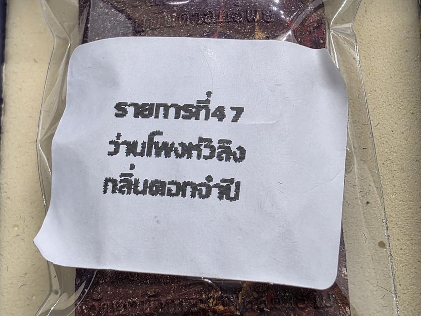 พระสิวลีจกบาต (เลข 1) รุ่น บันดาลทรัพย์ พระอาจารย์นก ฐตธมฺโม วัดเขาบังเหยชุมพลสีมาราม จ.ชัยภูมิ รูปที่ 10