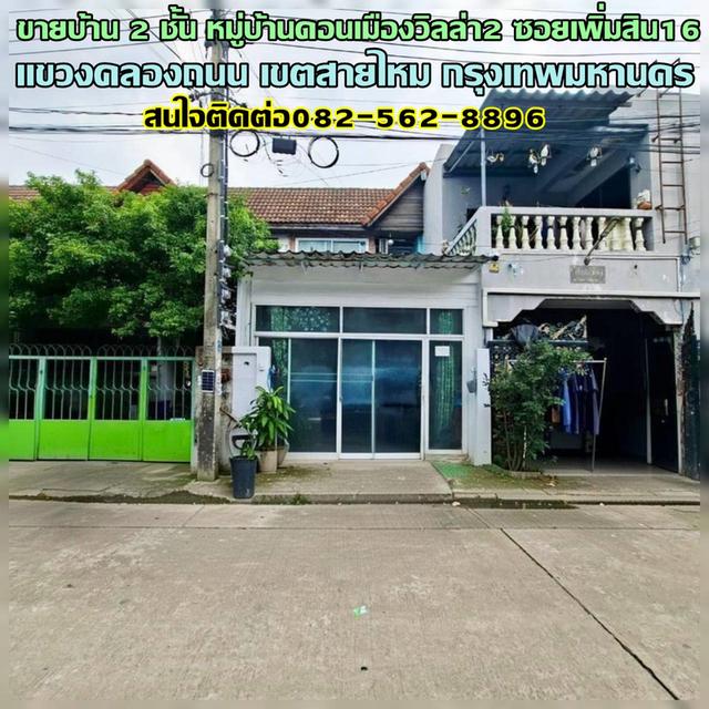 ขายบ้าน 2 ชั้น หมู่บ้านดอนเมืองวิลล่า2 ซอยเพิ่มสิน16 1