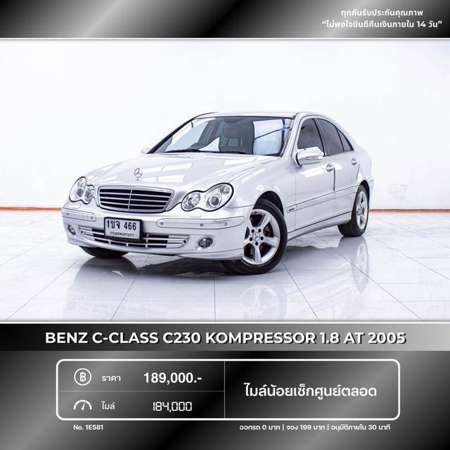 รหัสรถ 1E581 BENZ C230 KOMPRESSER 2005 17
