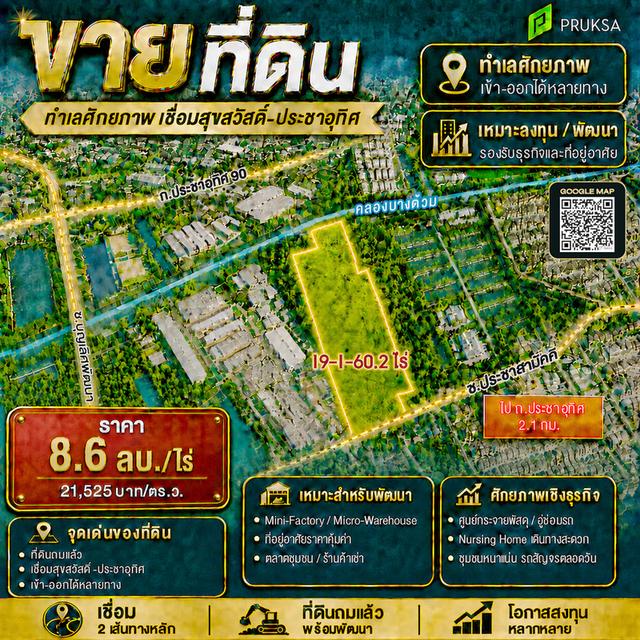 📍 ขายที่ดินแปลงใหญ่ 19-1-60.2 ไร่ | ประชาอุทิศ–สุขสวัสดิ์ 1