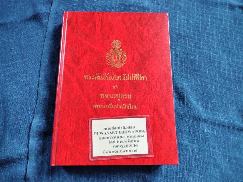 หนังสือพระคัมภีร์อภิธานัปปทีปิกา หรือพจนานุกรมภาษาบาลีแปลเป็นไทย พิมพ์ปี2541 ความหนา517หน้า ปกแข็งsาคา450บ 6