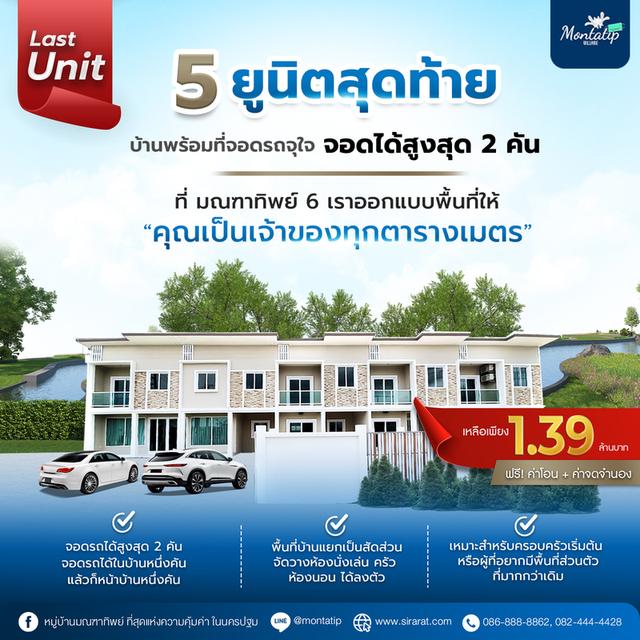 5 ยูนิตสุดท้ายเท่านั้น ทาวน์โฮม 2 ชั้น มณฑาทิพย์ 6 1