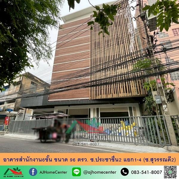อาคารสำนักงาน6ชั้น 96ตรว. ซ.ประชาชื่น2 แยก1-4 ติดโลตัสบางซื่อ  1
