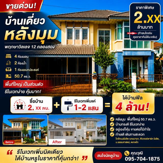 ขายด่วน 2.xx ลบ. บ้านเดี่ยวหลังมุม พฤกษาวิลเลจ 12 คลองสอง คลองหลวง 1