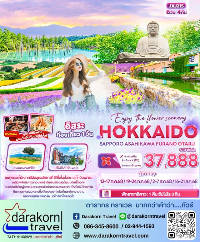 ทัวร์ญี่ปุ่น Enjoy the flower scenery HOKKAIDO 6วัน 4คืน