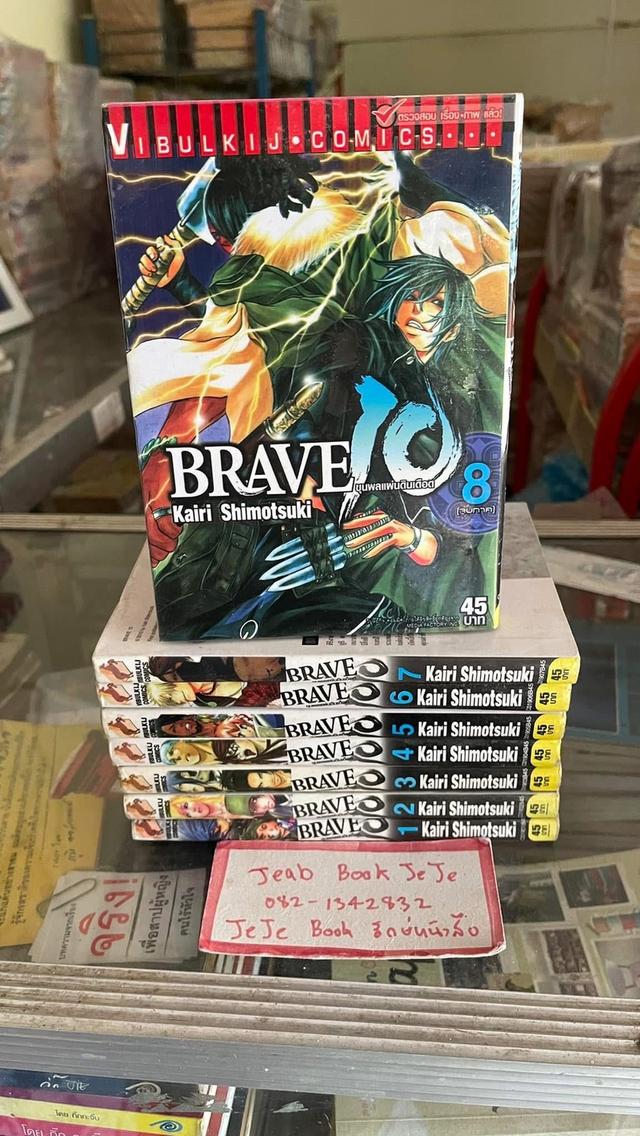 หนังสือการ์ตูน BRAVE ขุนพลแผ่นดินเดือด 1-8 จบ 