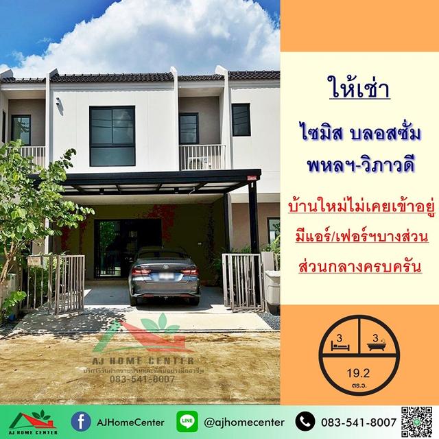 ให้เช่าทาวน์เฮ้าส์19.2ตรว. ม.ไซมิส บลอสซั่ม พหลฯ-วิภาวดี บ้านใหม่ไม่เคยเข้าอยู่ ส่วนกลางครบ 1