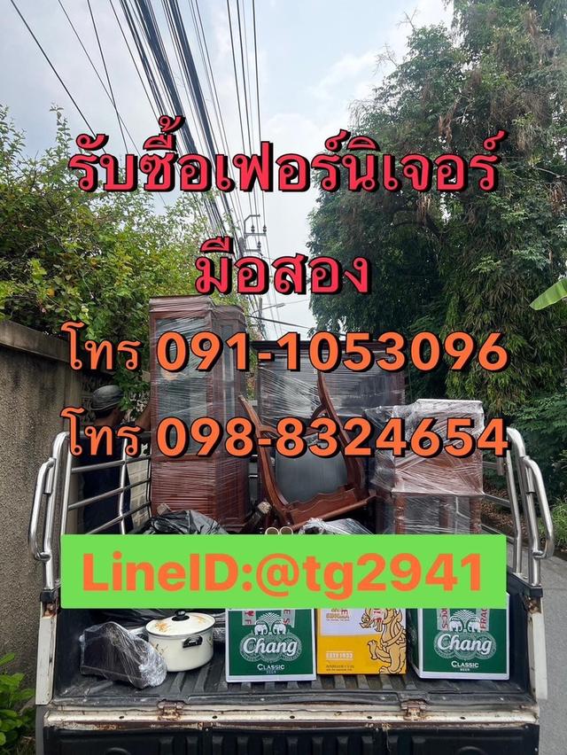 รับซื้อเฟอร์นิเจอร์