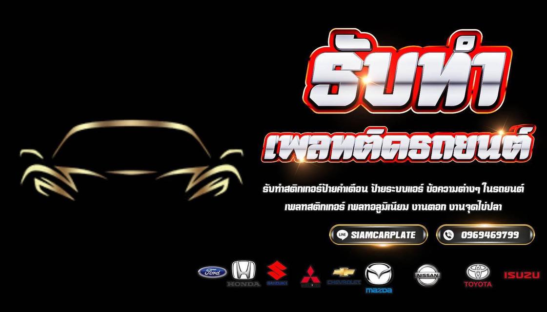 รับทำเพลทรถยนต์ทุกรุ่น