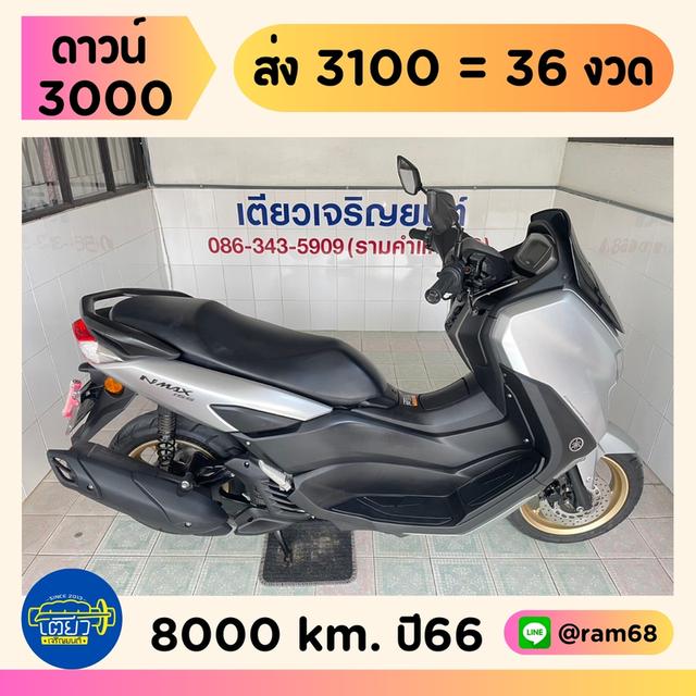 N-Max Connected ผ่อนได้ ดาวน์น้อย ไม่ต้องค้ำ จัดส่งได้ทั่วไทย รถมือเดียว สภาพใสกริ๊บ เครื่องดี ชุดสีสวย วิ่ง8000 ปลายปี66